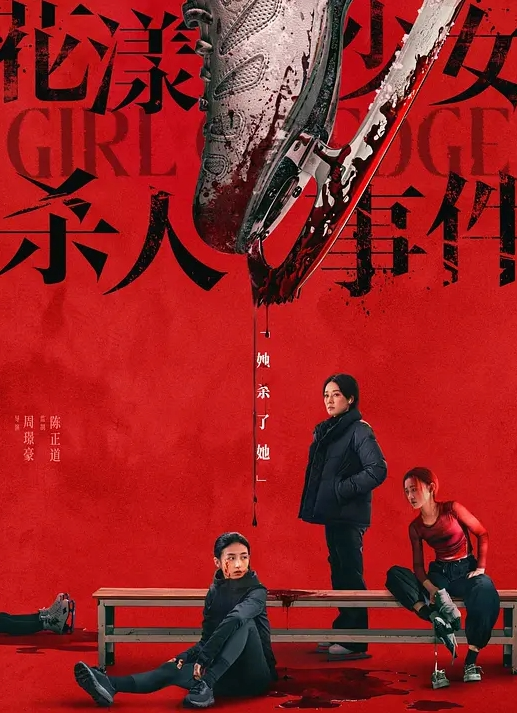 花漾少女杀人事件