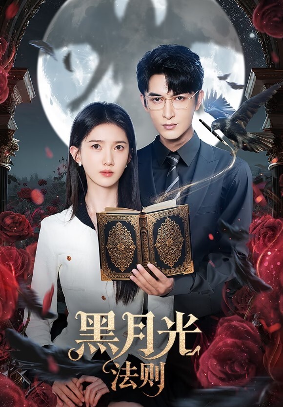 黑月光法则