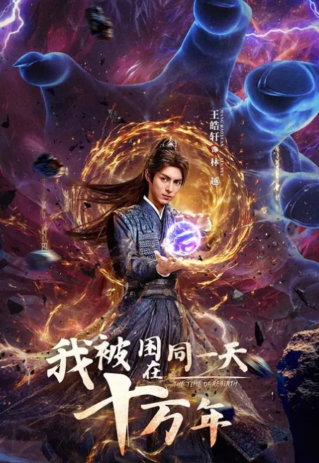 我被困在同一天十万年