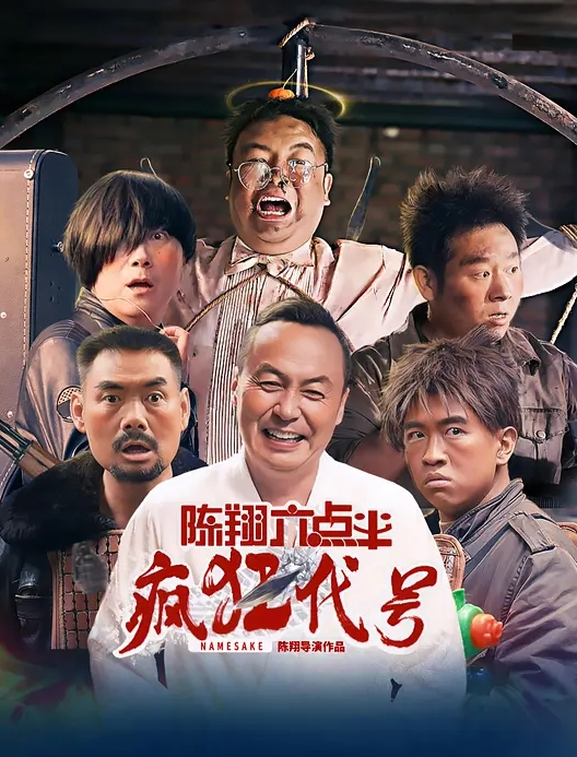 陈翔六点半之疯狂代号