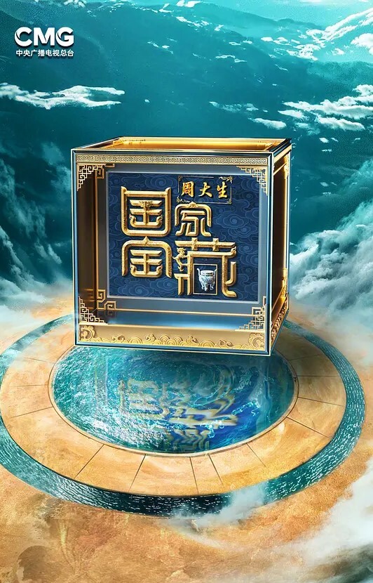 国家宝藏 第四季