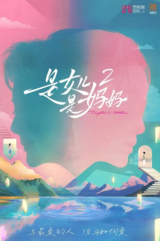 是女儿是妈妈 第二季
