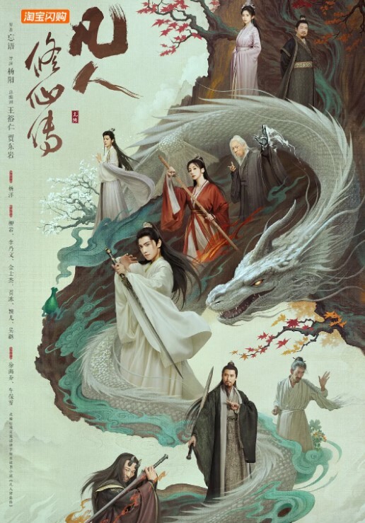 凡人修仙传 2025