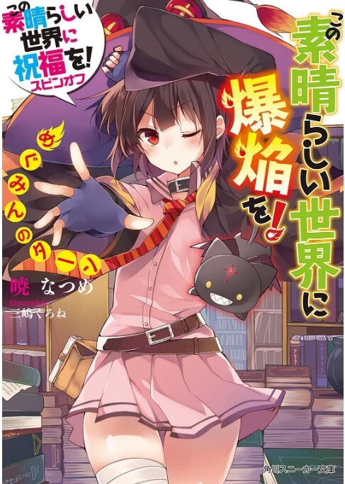 为美好的世界献上爆焰！