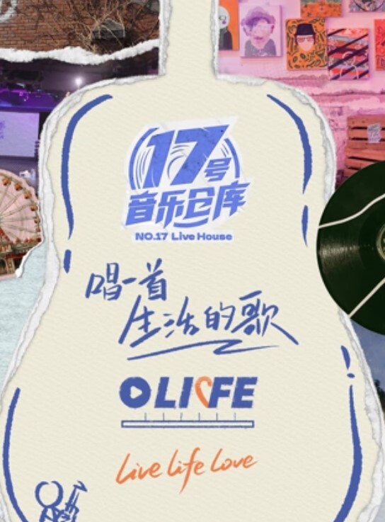 17号音乐仓库 第三季