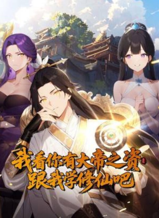 我看你有大帝之姿 跟我学修仙吧动态漫画