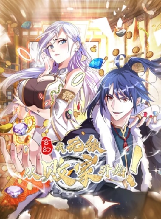 玄幻：我，无敌从败家开始！动态漫画