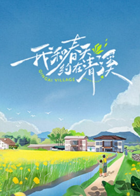 我和春天约在清溪