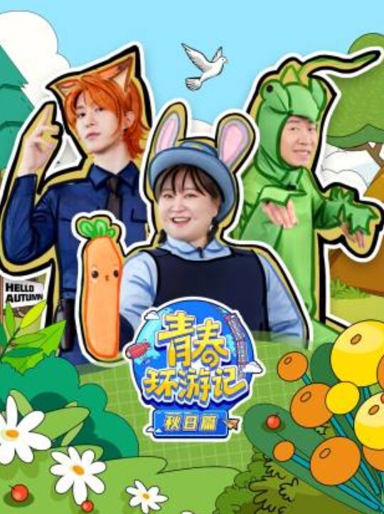 青春环游记 秋日篇