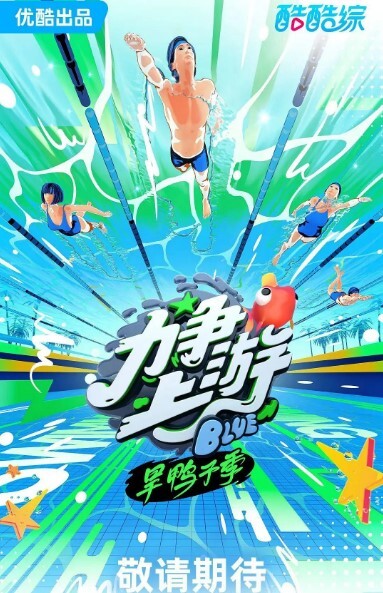 力争上游·旱鸭子季