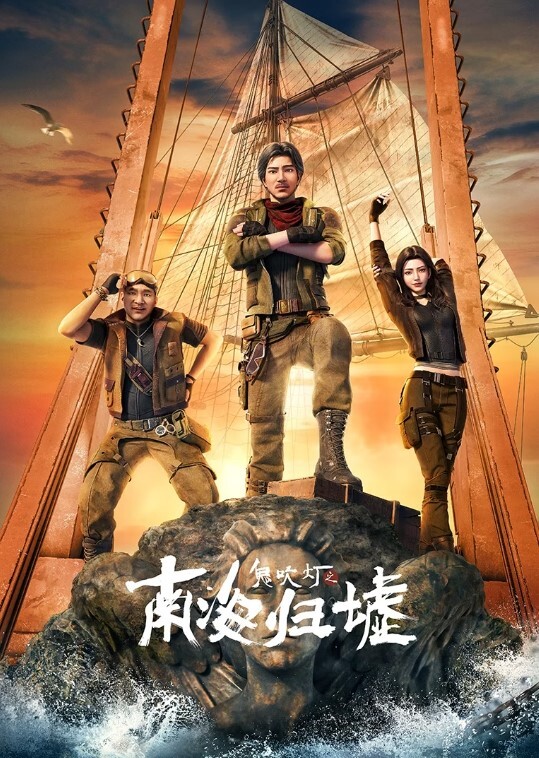 吹灯之南海归墟 动画版