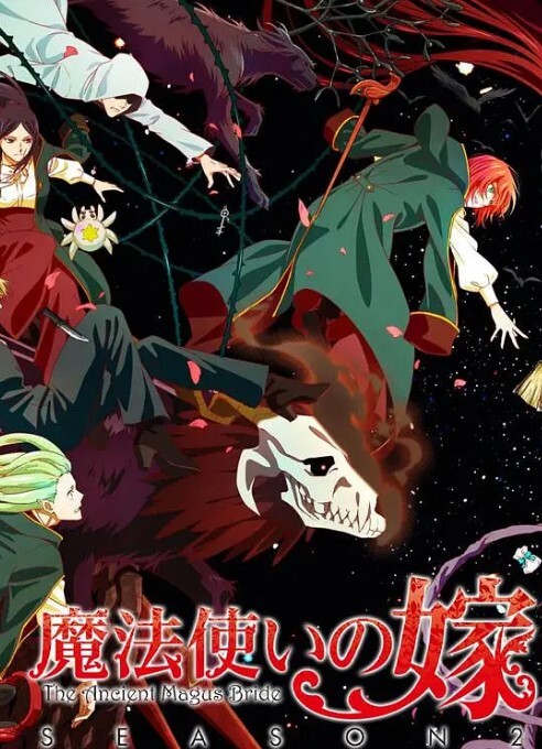 魔法使的新娘 第二季 part2