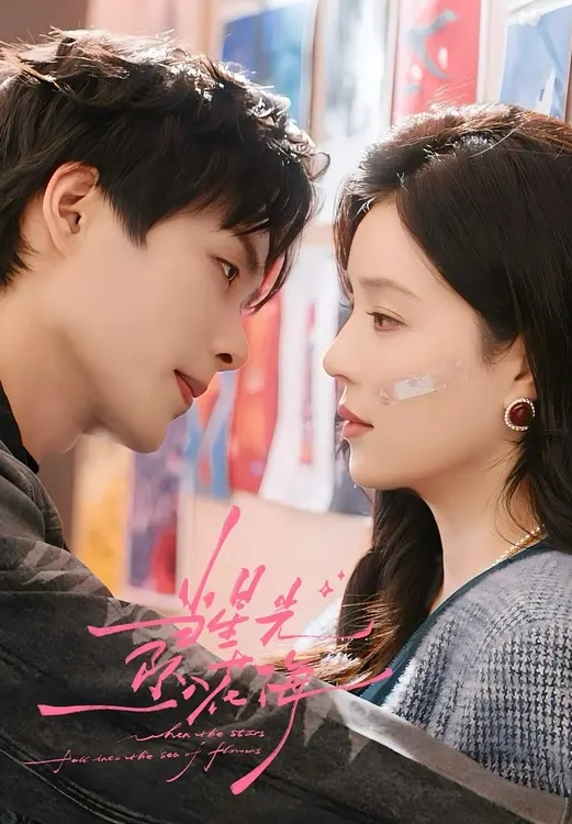 当星光坠入花海