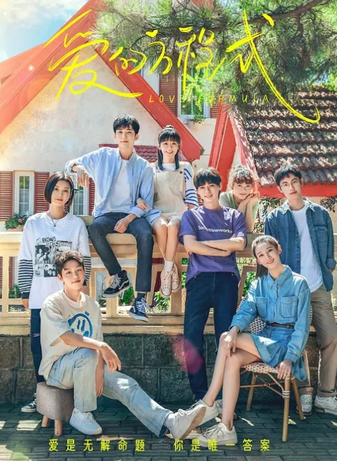 爱的方程式 2025