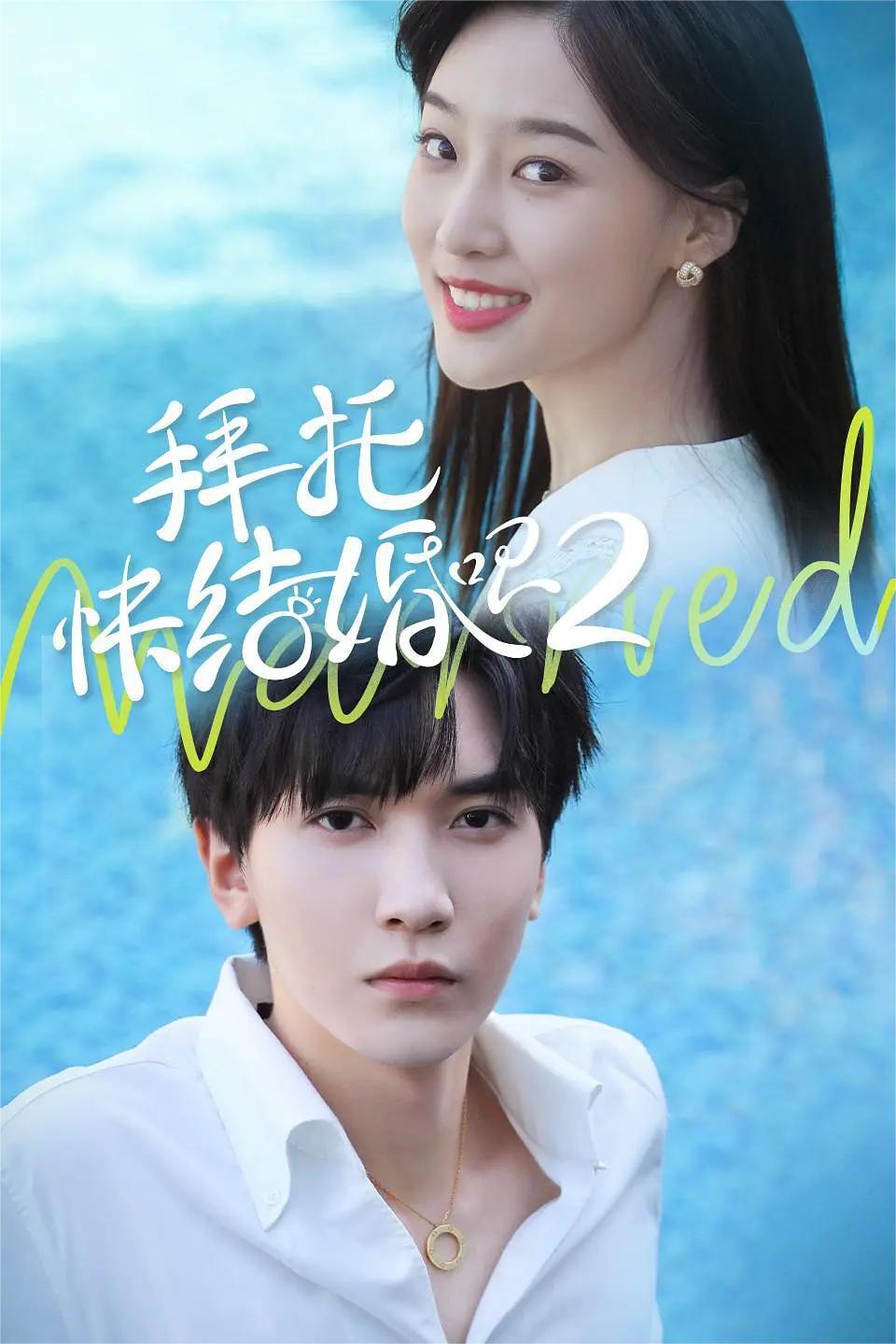 拜托，快结婚吧 第二季