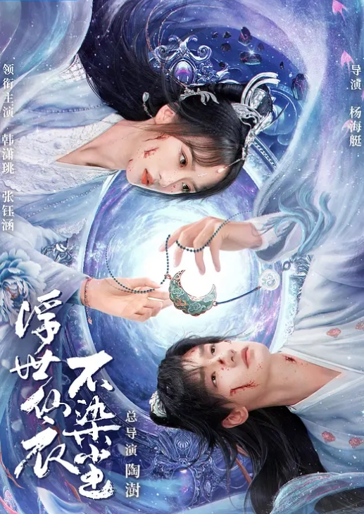 浮世仙衣不染尘