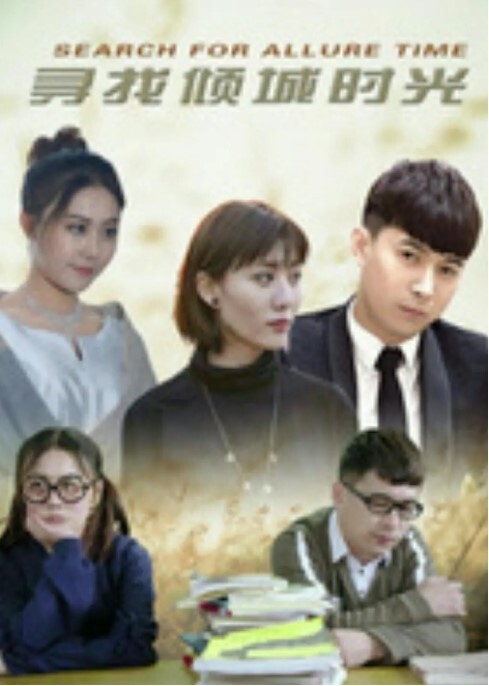 寻找倾城时光
