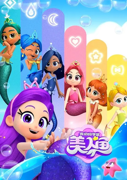 我的同学是美人鱼 第二季