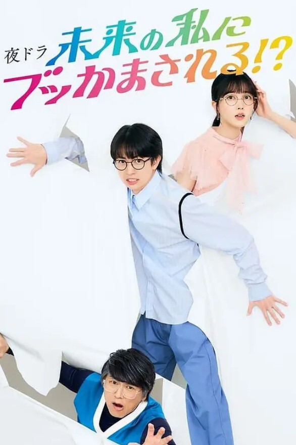 被未来的自己愚弄！？