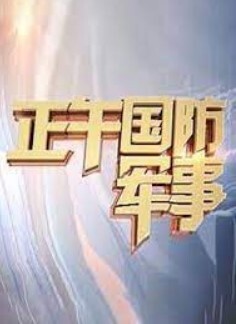 正午国防军事 2024