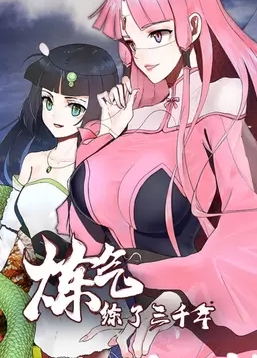 炼气练了三千年 第一季