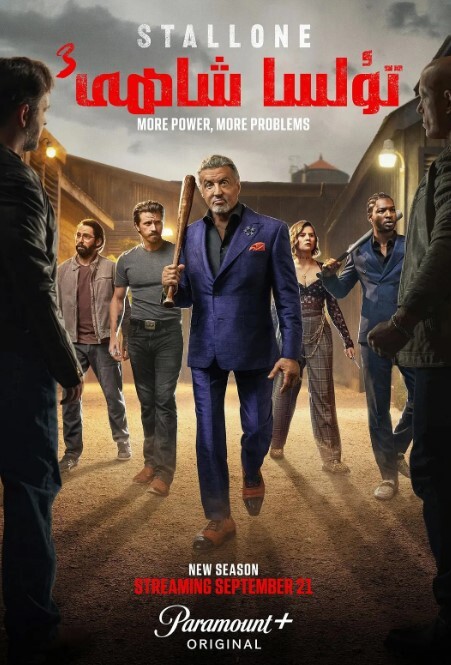 塔尔萨之王 第三季