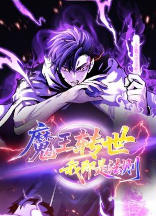 魔王转世，我即是法则动态漫画