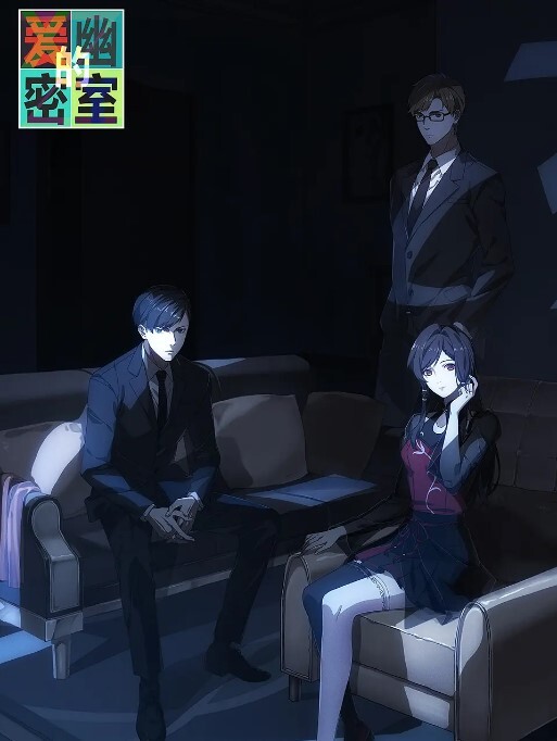 爱幽的密室