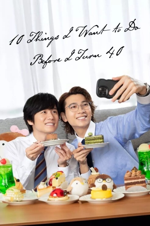 40岁前想要达成的10件事