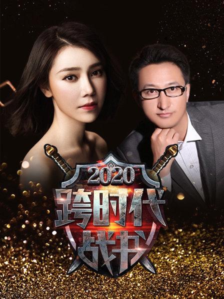 跨时代战书 2020