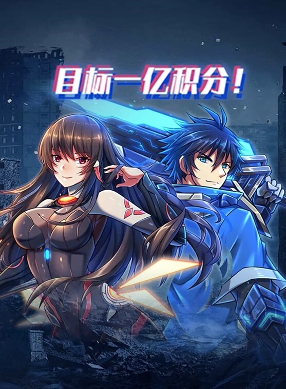 目标一亿积分！动态漫画