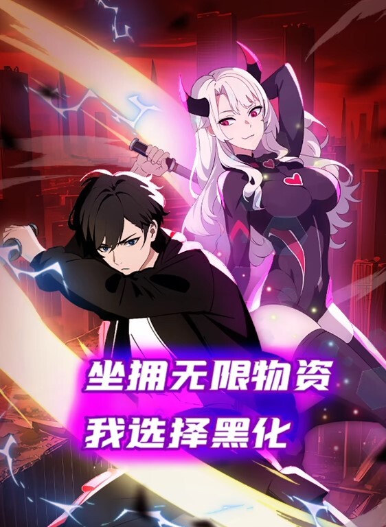 坐拥无限物资，我选择黑化动态漫画