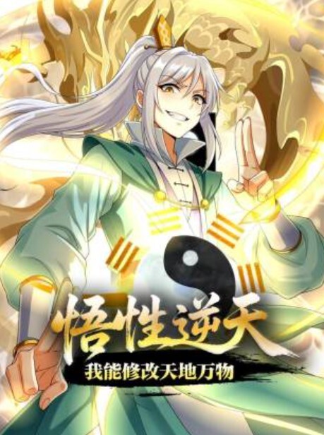 悟性逆天，我能修改天地万物动态漫画
