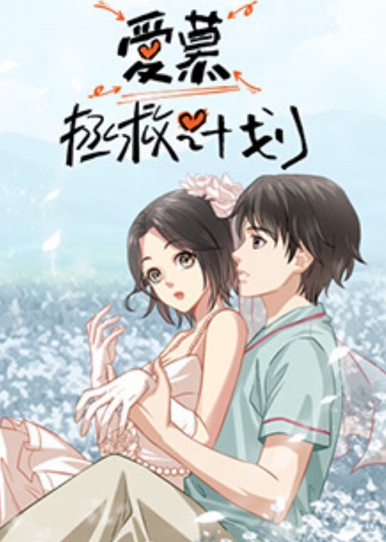 爱慕拯救计划