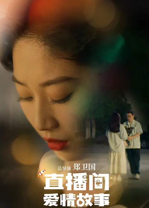 直播间爱情故事