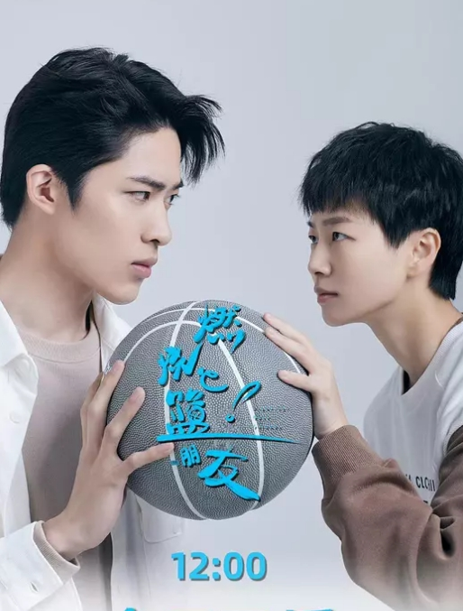 燃烧吧！篮朋友