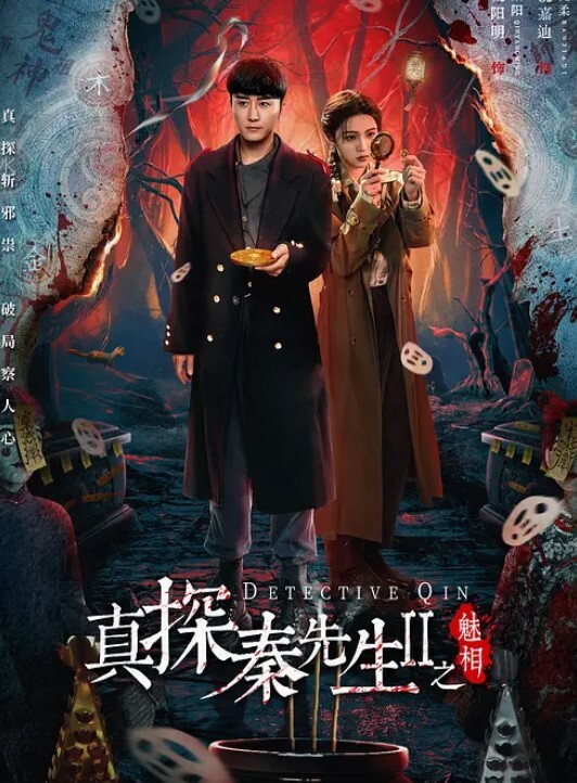 真探秦先生第二季之魅相