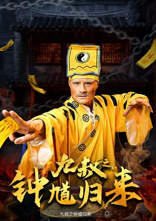 九叔之钟馗归来