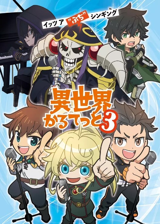 异世界四重奏 第三季