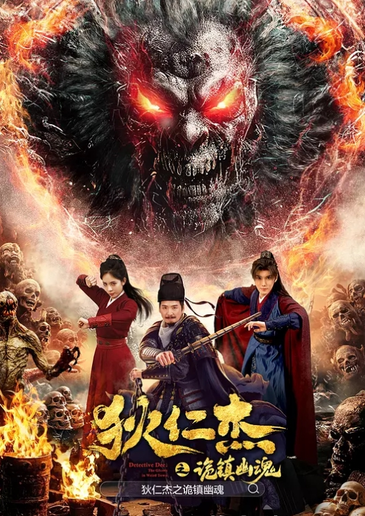 狄仁杰之诡镇幽魂