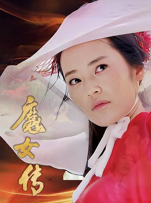 魔女传