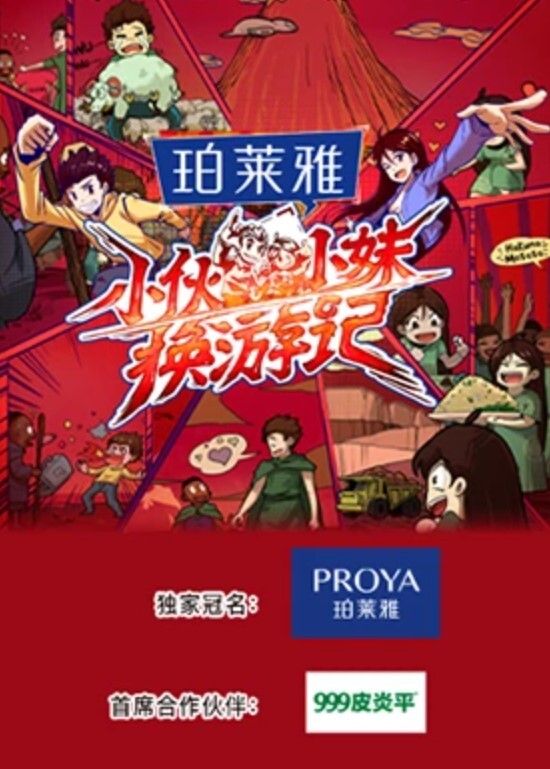 小伙小妹换游记