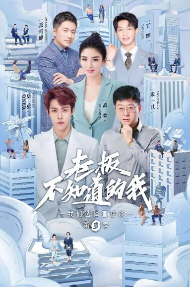 老板不知道的我 第三季