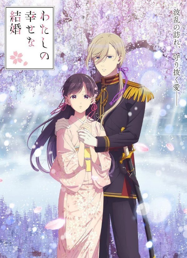 我的幸福婚约 第二季