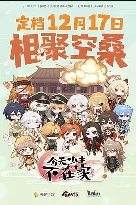 今天少主不在家