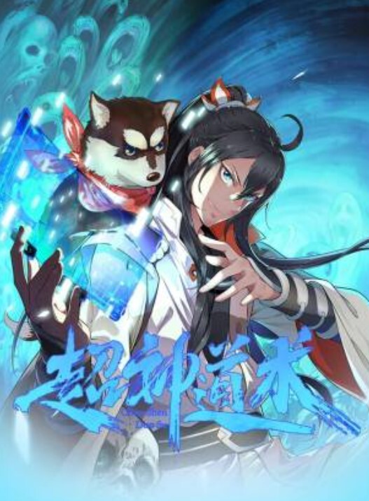超神道术动态漫画