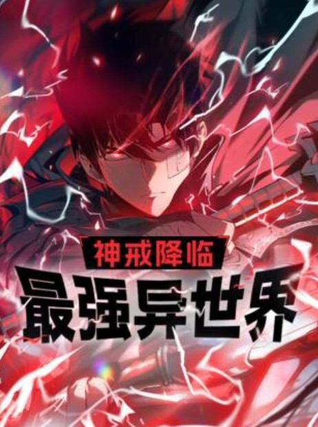 神戒降临：最强异世界动态漫画