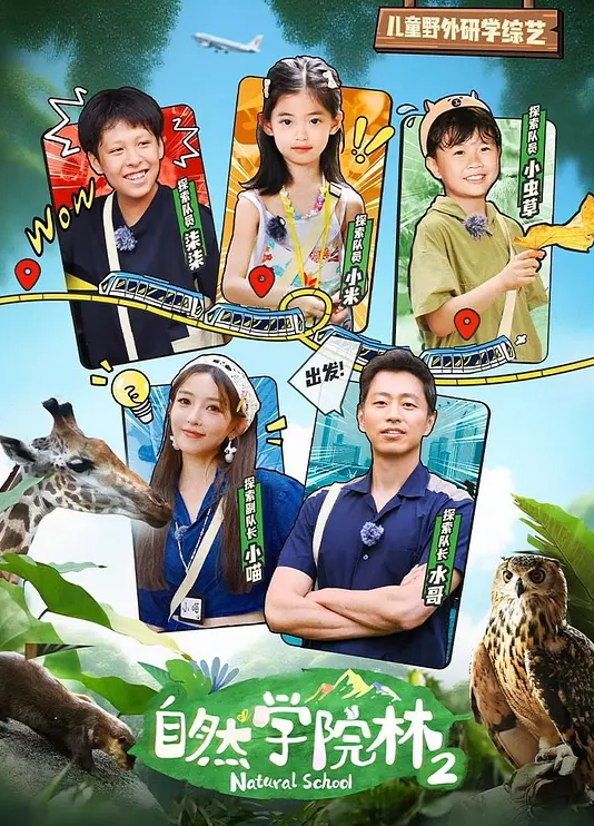 自然学院林 第二季
