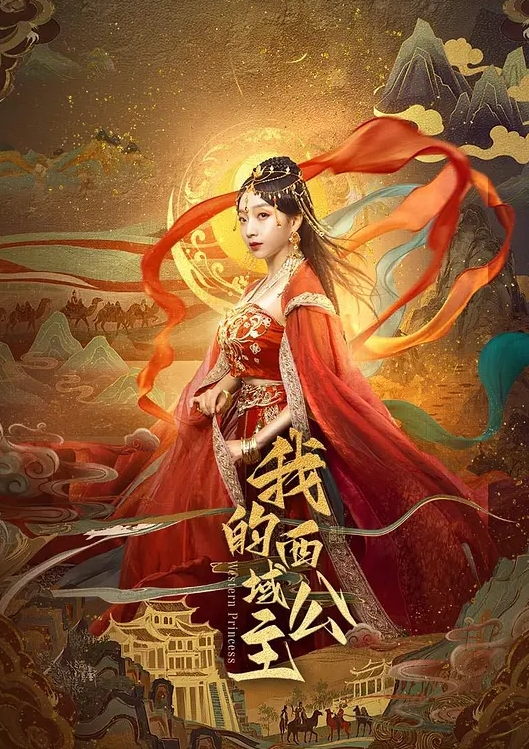 我的西域公主