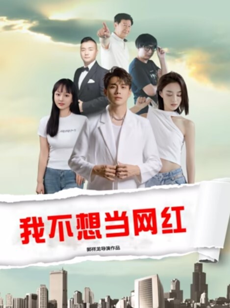 我不想当网红